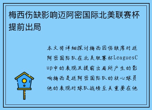 梅西伤缺影响迈阿密国际北美联赛杯提前出局