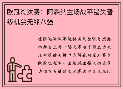 欧冠淘汰赛:阿森纳主场战平错失晋级机会无缘八强 欧冠淘汰赛:阿森纳主场战平错失晋级机会无缘八强