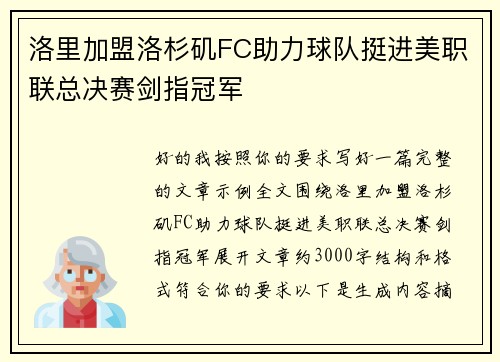 洛里加盟洛杉矶FC助力球队挺进美职联总决赛剑指冠军 洛里加盟洛杉矶FC助力球队挺进美职联总决赛剑指冠军