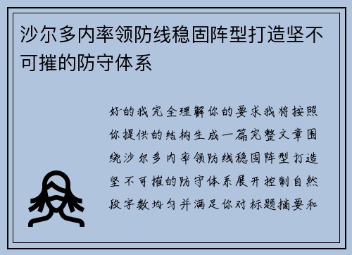 沙尔多内率领防线稳固阵型打造坚不可摧的防守体系 沙尔多内率领防线稳固阵型打造坚不可摧的防守体系