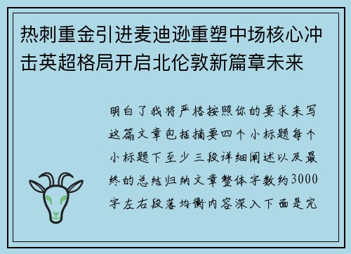 热刺重金引进麦迪逊重塑中场核心冲击英超格局开启北伦敦新篇章未来