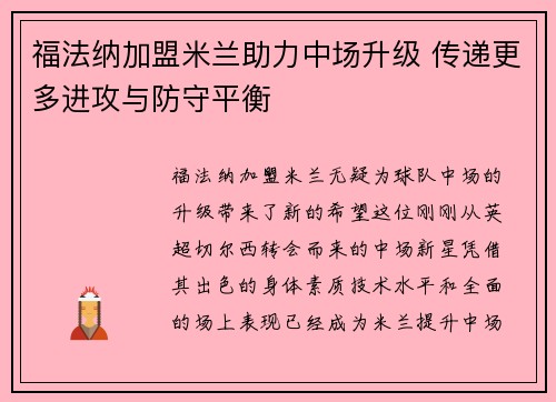 福法纳加盟米兰助力中场升级 传递更多进攻与防守平衡
