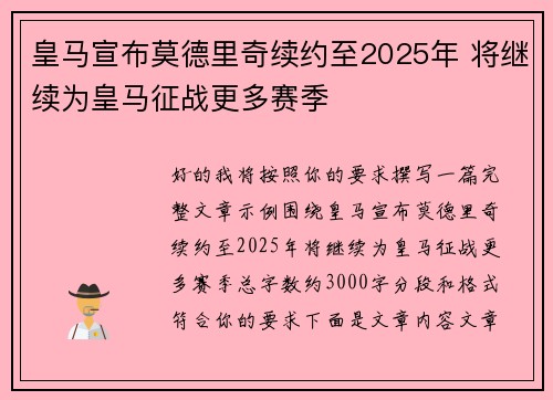 皇马宣布莫德里奇续约至2025年 将继续为皇马征战更多赛季 皇马宣布莫德里奇续约至2025年 将继续为皇马征战更多赛季