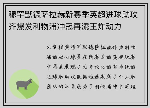 穆罕默德萨拉赫新赛季英超进球助攻齐爆发利物浦冲冠再添王炸动力 穆罕默德萨拉赫新赛季英超进球助攻齐爆发利物浦冲冠再添王炸动力
