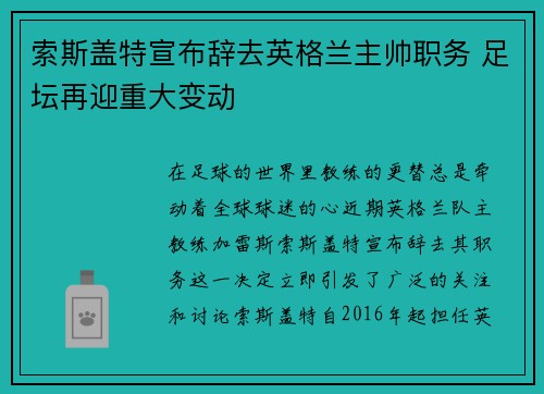 索斯盖特宣布辞去英格兰主帅职务 足坛再迎重大变动 索斯盖特宣布辞去英格兰主帅职务 足坛再迎重大变动