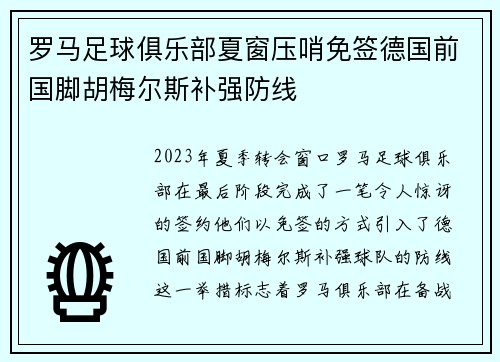 罗马足球俱乐部夏窗压哨免签德国前国脚胡梅尔斯补强防线 罗马足球俱乐部夏窗压哨免签德国前国脚胡梅尔斯补强防线