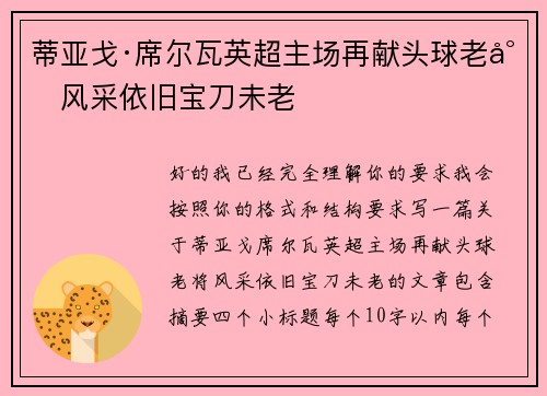蒂亚戈·席尔瓦英超主场再献头球老将风采依旧宝刀未老 蒂亚戈·席尔瓦英超主场再献头球老将风采依旧宝刀未老