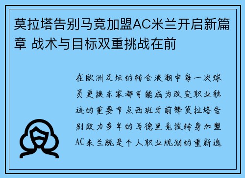 莫拉塔告别马竞加盟AC米兰开启新篇章 战术与目标双重挑战在前 莫拉塔告别马竞加盟AC米兰开启新篇章 战术与目标双重挑战在前