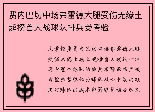 费内巴切中场弗雷德大腿受伤无缘土超榜首大战球队排兵受考验 费内巴切中场弗雷德大腿受伤无缘土超榜首大战球队排兵受考验