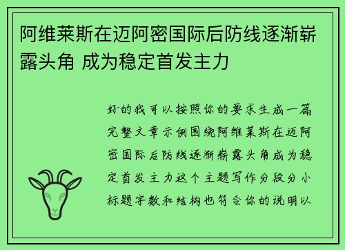 阿维莱斯在迈阿密国际后防线逐渐崭露头角 成为稳定首发主力 阿维莱斯在迈阿密国际后防线逐渐崭露头角 成为稳定首发主力