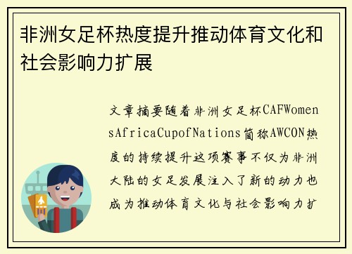 非洲女足杯热度提升推动体育文化和社会影响力扩展