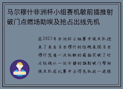 马尔穆什非洲杯小组赛机敏前插推射破门点燃场助埃及抢占出线先机 马尔穆什非洲杯小组赛机敏前插推射破门点燃场助埃及抢占出线先机
