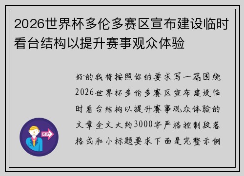 2026世界杯多伦多赛区宣布建设临时看台结构以提升赛事观众体验 2026世界杯多伦多赛区宣布建设临时看台结构以提升赛事观众体验