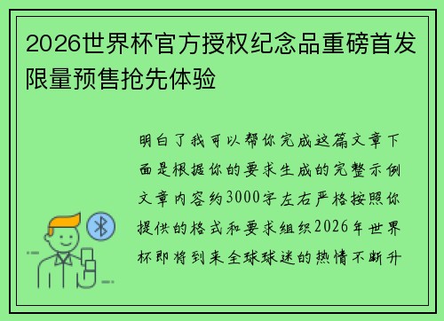 2026世界杯官方授权纪念品重磅首发限量预售抢先体验
