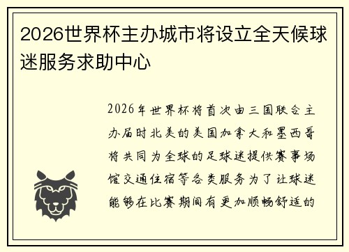 2026世界杯主办城市将设立全天候球迷服务求助中心