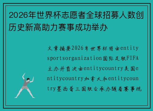 2026年世界杯志愿者全球招募人数创历史新高助力赛事成功举办