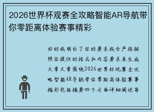 2026世界杯观赛全攻略智能AR导航带你零距离体验赛事精彩 2026世界杯观赛全攻略智能AR导航带你零距离体验赛事精彩