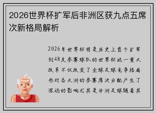 2026世界杯扩军后非洲区获九点五席次新格局解析 2026世界杯扩军后非洲区获九点五席次新格局解析