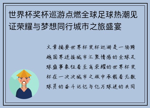 世界杯奖杯巡游点燃全球足球热潮见证荣耀与梦想同行城市之旅盛宴 世界杯奖杯巡游点燃全球足球热潮见证荣耀与梦想同行城市之旅盛宴