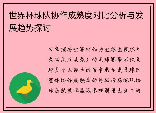 世界杯球队协作成熟度对比分析与发展趋势探讨 世界杯球队协作成熟度对比分析与发展趋势探讨