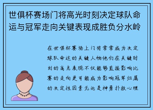 世俱杯赛场门将高光时刻决定球队命运与冠军走向关键表现成胜负分水岭 世俱杯赛场门将高光时刻决定球队命运与冠军走向关键表现成胜负分水岭