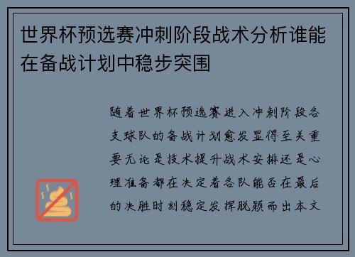 世界杯预选赛冲刺阶段战术分析谁能在备战计划中稳步突围 世界杯预选赛冲刺阶段战术分析谁能在备战计划中稳步突围