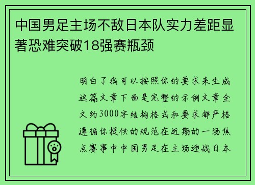 中国男足主场不敌日本队实力差距显著恐难突破18强赛瓶颈