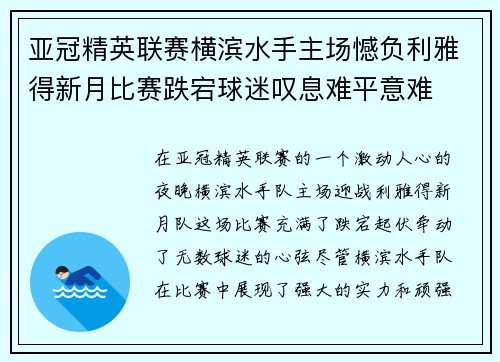 亚冠精英联赛横滨水手主场憾负利雅得新月比赛跌宕球迷叹息难平意难