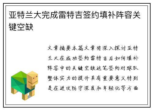 亚特兰大完成雷特吉签约填补阵容关键空缺