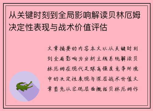 从关键时刻到全局影响解读贝林厄姆决定性表现与战术价值评估