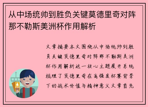 从中场统帅到胜负关键莫德里奇对阵那不勒斯美洲杯作用解析