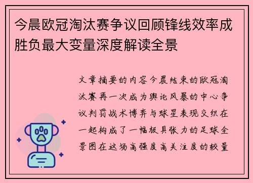 今晨欧冠淘汰赛争议回顾锋线效率成胜负最大变量深度解读全景