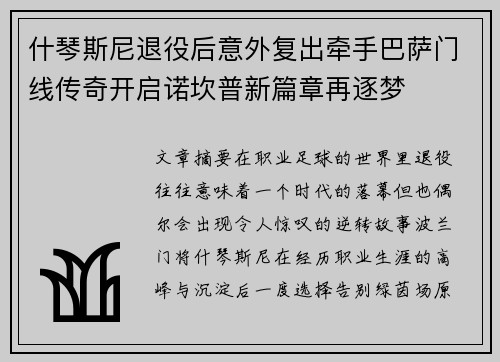什琴斯尼退役后意外复出牵手巴萨门线传奇开启诺坎普新篇章再逐梦 什琴斯尼退役后意外复出牵手巴萨门线传奇开启诺坎普新篇章再逐梦