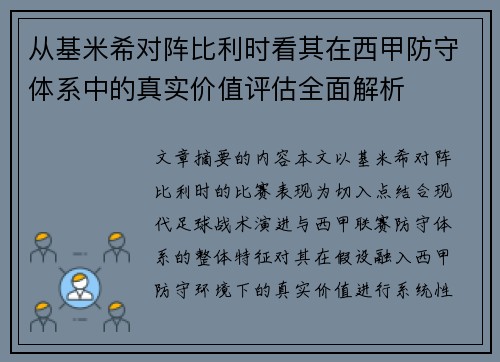 从基米希对阵比利时看其在西甲防守体系中的真实价值评估全面解析