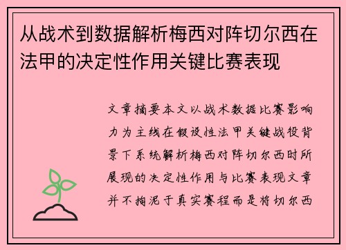 从战术到数据解析梅西对阵切尔西在法甲的决定性作用关键比赛表现