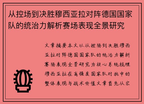 从控场到决胜穆西亚拉对阵德国国家队的统治力解析赛场表现全景研究 从控场到决胜穆西亚拉对阵德国国家队的统治力解析赛场表现全景研究