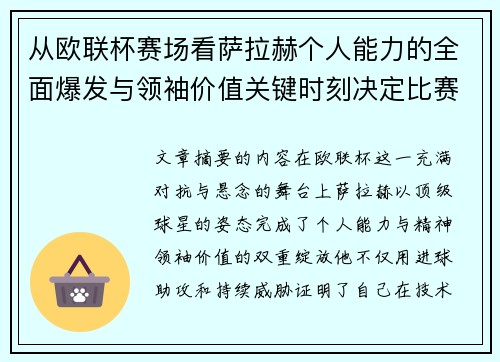 从欧联杯赛场看萨拉赫个人能力的全面爆发与领袖价值关键时刻决定比赛走向