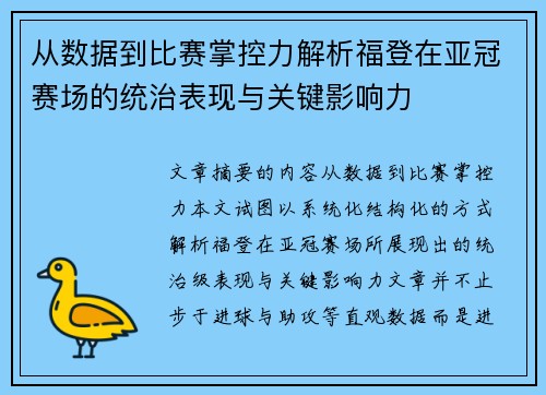 从数据到比赛掌控力解析福登在亚冠赛场的统治表现与关键影响力 从数据到比赛掌控力解析福登在亚冠赛场的统治表现与关键影响力