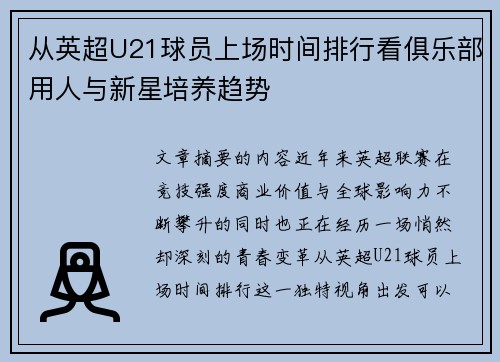 从英超U21球员上场时间排行看俱乐部用人与新星培养趋势
