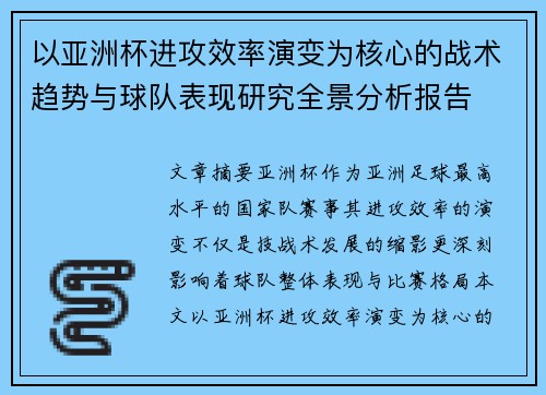 以亚洲杯进攻效率演变为核心的战术趋势与球队表现研究全景分析报告 以亚洲杯进攻效率演变为核心的战术趋势与球队表现研究全景分析报告