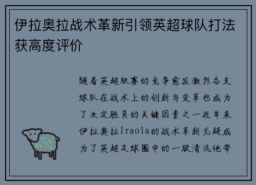伊拉奥拉战术革新引领英超球队打法获高度评价 伊拉奥拉战术革新引领英超球队打法获高度评价