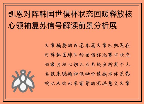 凯恩对阵韩国世俱杯状态回暖释放核心领袖复苏信号解读前景分析展 凯恩对阵韩国世俱杯状态回暖释放核心领袖复苏信号解读前景分析展