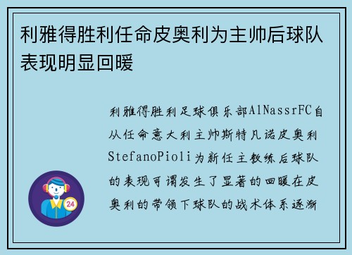利雅得胜利任命皮奥利为主帅后球队表现明显回暖 利雅得胜利任命皮奥利为主帅后球队表现明显回暖