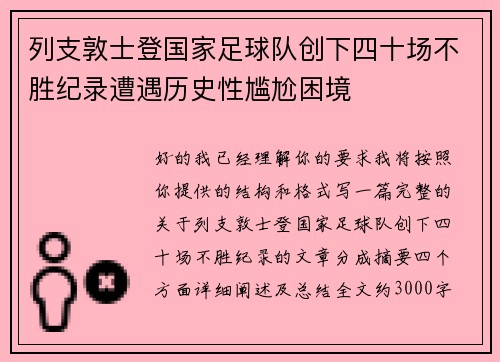 列支敦士登国家足球队创下四十场不胜纪录遭遇历史性尴尬困境