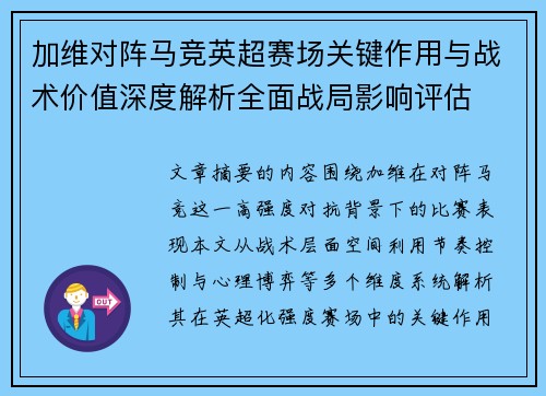 加维对阵马竞英超赛场关键作用与战术价值深度解析全面战局影响评估 加维对阵马竞英超赛场关键作用与战术价值深度解析全面战局影响评估