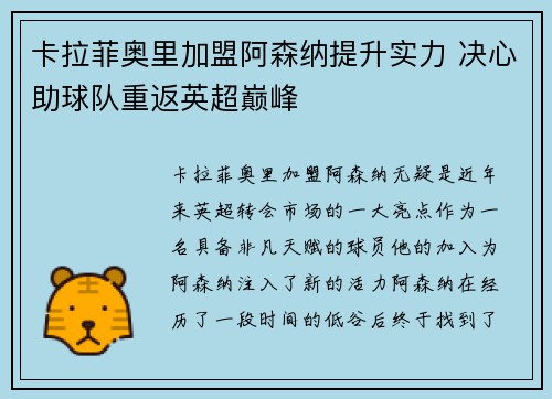 卡拉菲奥里加盟阿森纳提升实力 决心助球队重返英超巅峰 卡拉菲奥里加盟阿森纳提升实力 决心助球队重返英超巅峰