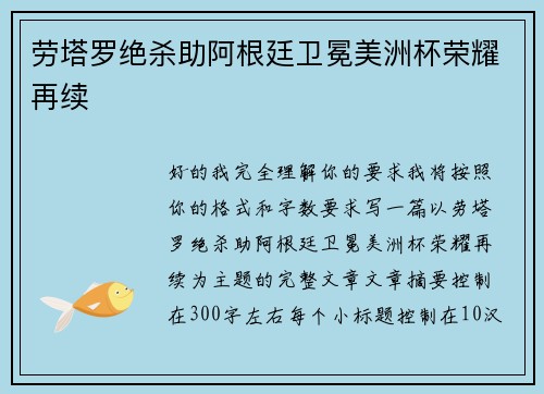 劳塔罗绝杀助阿根廷卫冕美洲杯荣耀再续 劳塔罗绝杀助阿根廷卫冕美洲杯荣耀再续
