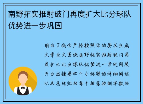 南野拓实推射破门再度扩大比分球队优势进一步巩固 南野拓实推射破门再度扩大比分球队优势进一步巩固