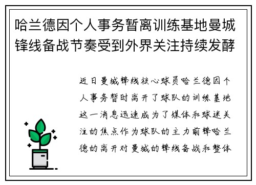 哈兰德因个人事务暂离训练基地曼城锋线备战节奏受到外界关注持续发酵 哈兰德因个人事务暂离训练基地曼城锋线备战节奏受到外界关注持续发酵