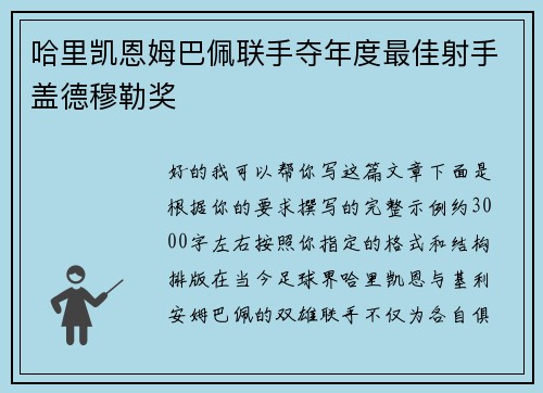 哈里凯恩姆巴佩联手夺年度最佳射手盖德穆勒奖 哈里凯恩姆巴佩联手夺年度最佳射手盖德穆勒奖